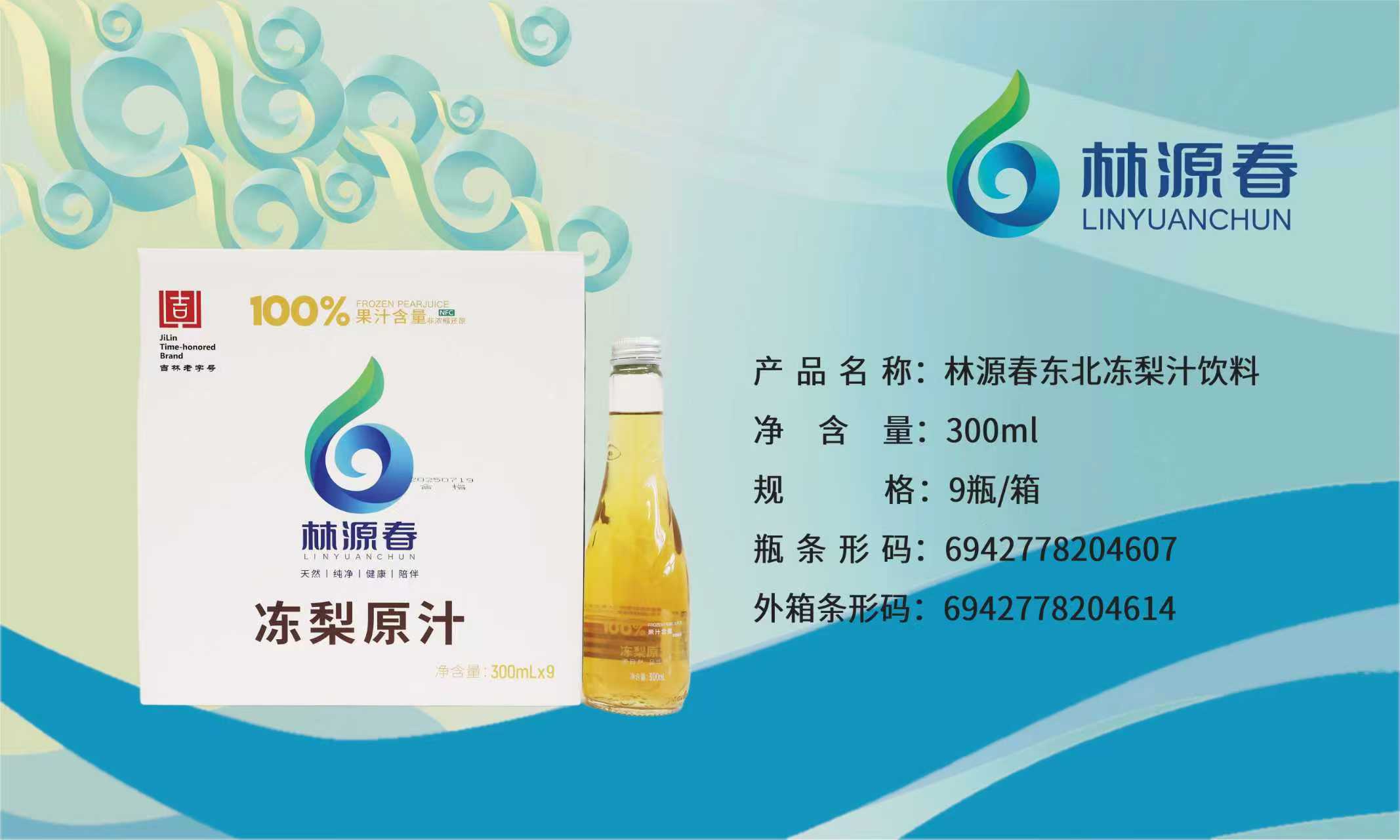 林源春東北凍梨汁飲料